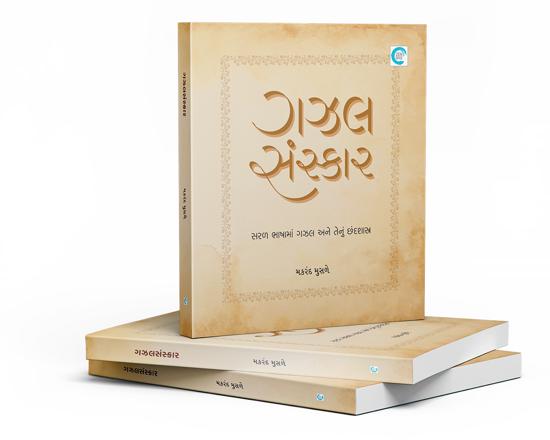 ગઝલસંસ્કાર